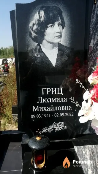 Гриц Людмила Михайловна