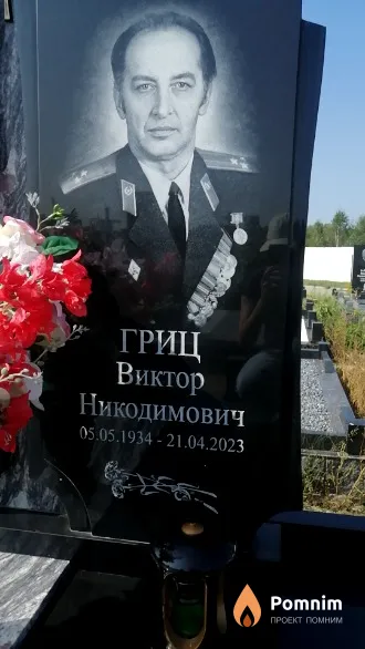 Гриц Виктор Никодимович