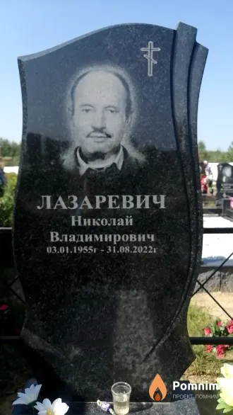 Лазаревич Николай Владимирович