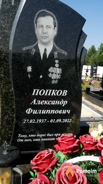 Попков Александр Филиппович