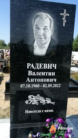 Радевич Валентин Антонович