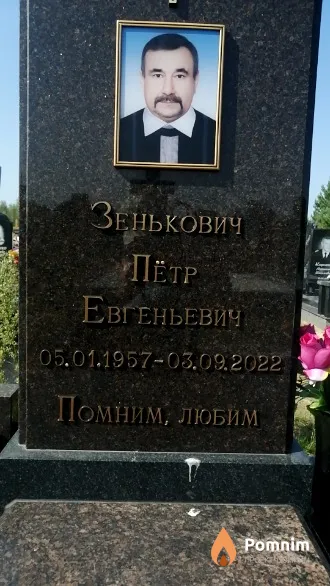 Зенькович Петр Евгеньевич