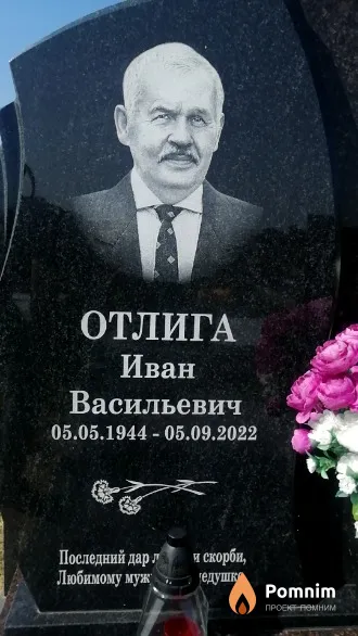 Отлига Иван Васильевич