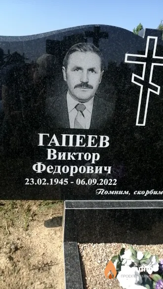 Гапеев Виктор Федорович