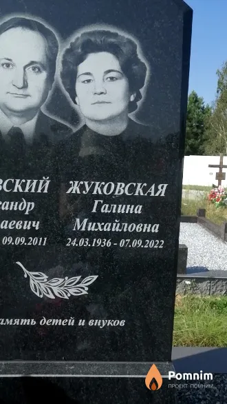 Жуковская Галина Михайловна
