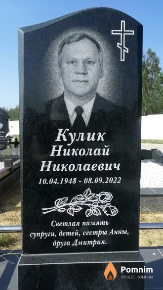 Кулик Николай Николаевич