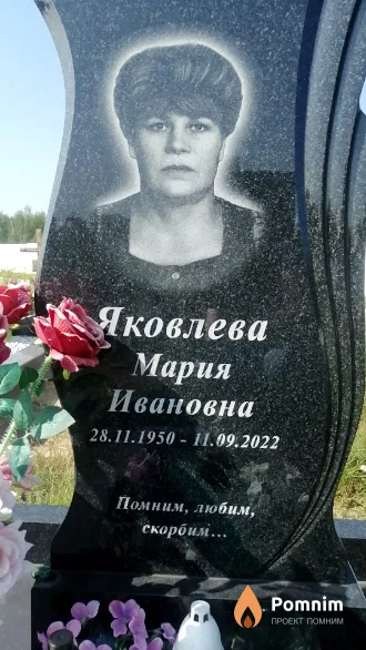 Яковлева Мария Ивановна