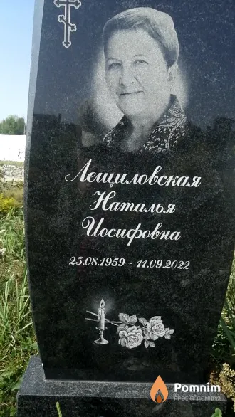 Лещиловская Наталья Иосифовна