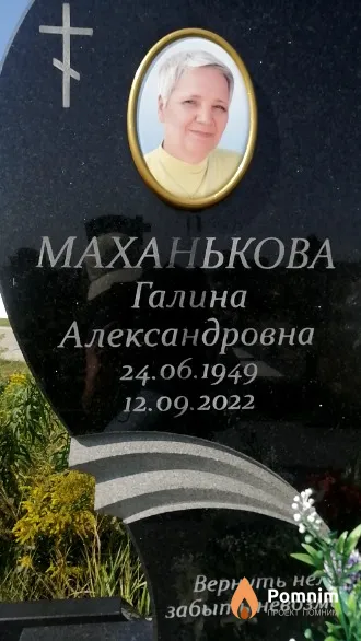 Маханькова Галина Александровна