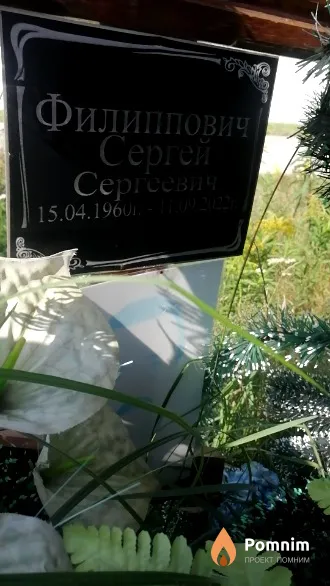 Филиппович Сергей Сергеевич