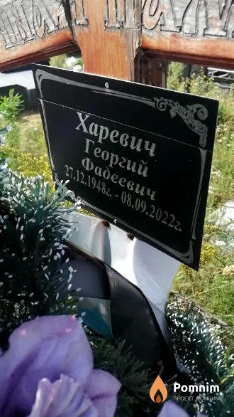 Харевич Георгий Фадеевич