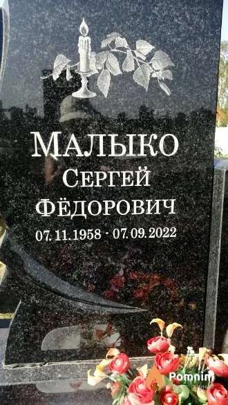 Малыко Сергей Фёдорович