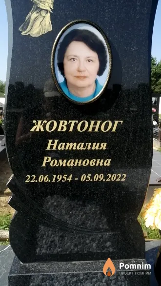 Жовтоног Наталия Романовна