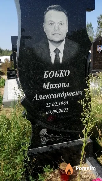 Бобко Михаил Александрович