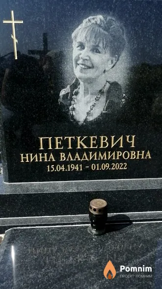 Петкевич Нина Владимировна