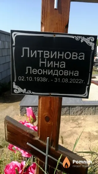 Литвинова Нина Леонидовна