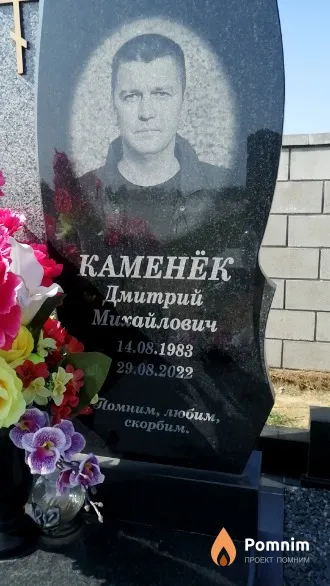 Каменёк Дмитрий Михайлович