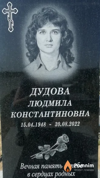 Дудова Людмила Константиновна