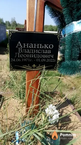 Ананько Владислав Леонидович