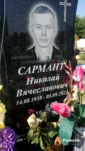 Сармант Николай Вячеславович