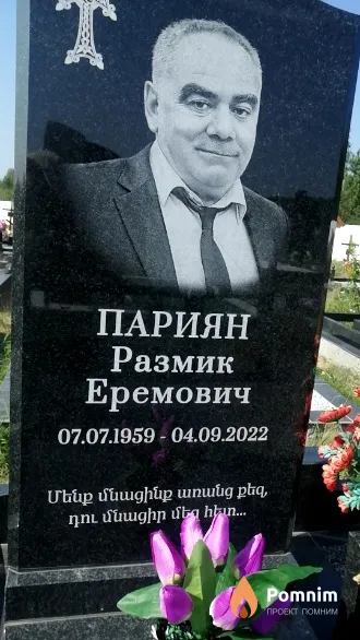 Париян Размик Еремович