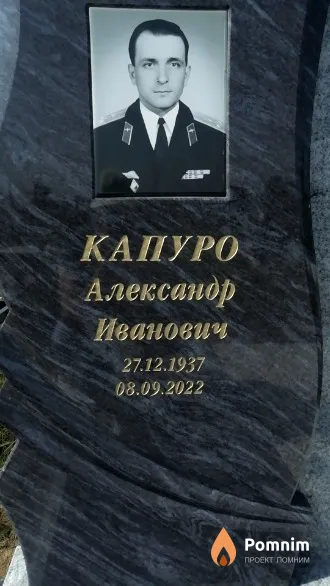 Капуро Александр Иванович