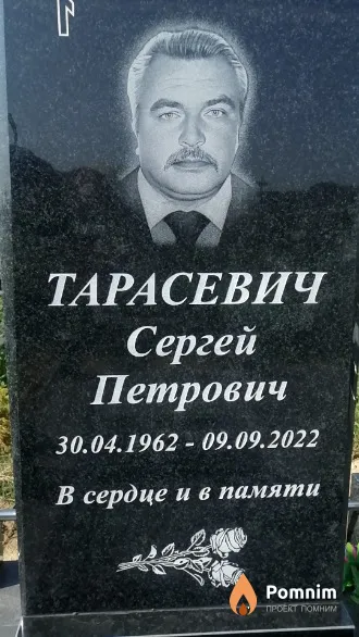 Тарасевич Сергей Петрович
