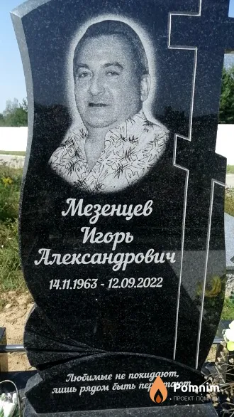 Мезенцев Игорь Александрович