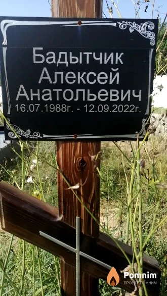 Бадытчик Алексей Анатольевич