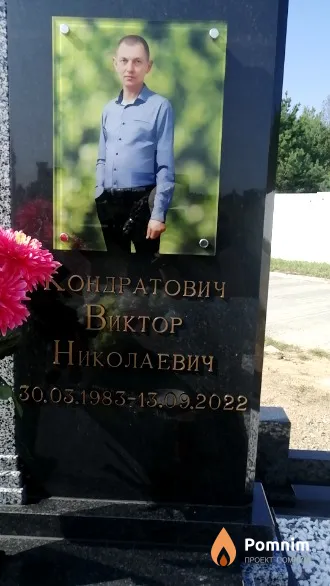 Кондратович Виктор Николаевич