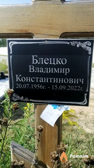Блецко Владимир Константинович