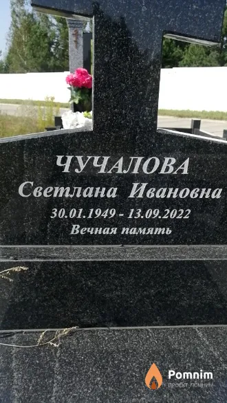 Чучалова Светлана Ивановна