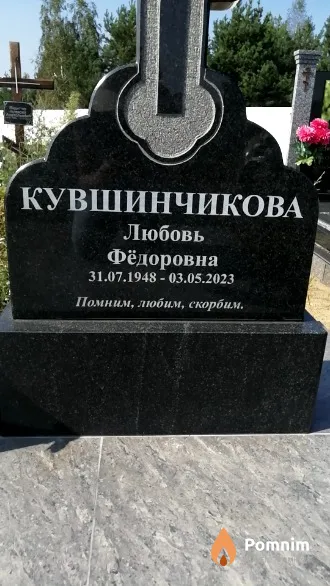 Кувшинчикова Любовь Фёдоровна