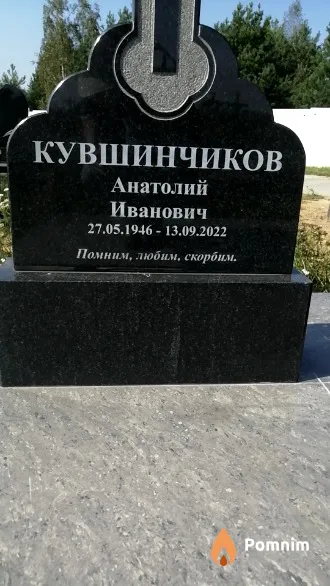 Кувшинчиков Анатолий Иванович