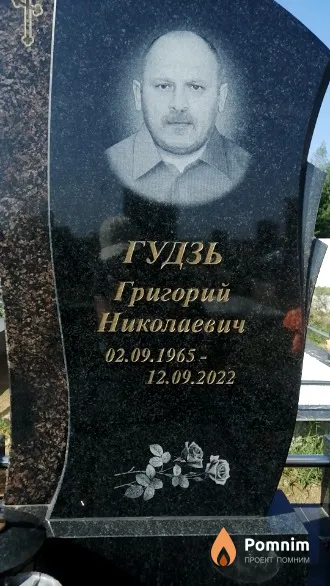 Гудзь Григорий Николаевич