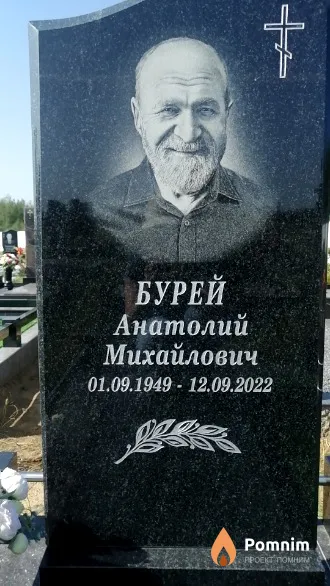 Бурей Анатолий Михайлович