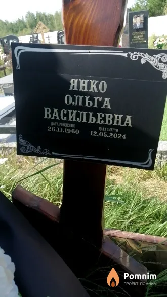 Янко Ольга Васильевна