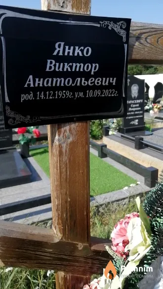 Янко Виктор Анатольевич