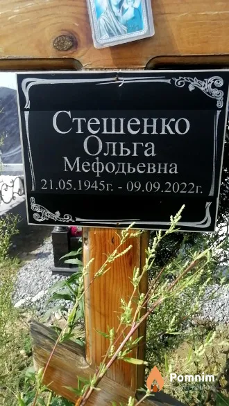 Стешенко Ольга Мефодьевна
