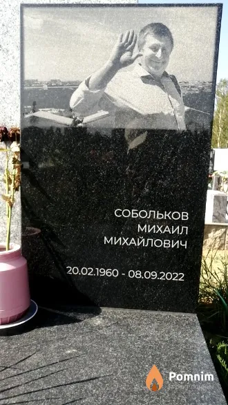 Собольков Михаил Михайлович