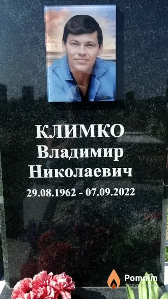 Климко Владимир Николаевич