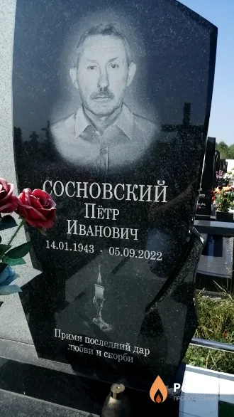 Сосновский Пётр Иванович