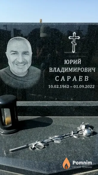 Сараев Юрий Владимирович
