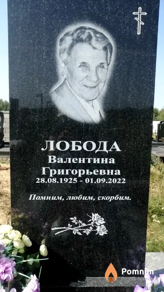 Лобода Валентина Григорьевна