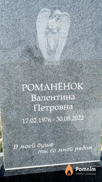 Романенок Валентина Петровна