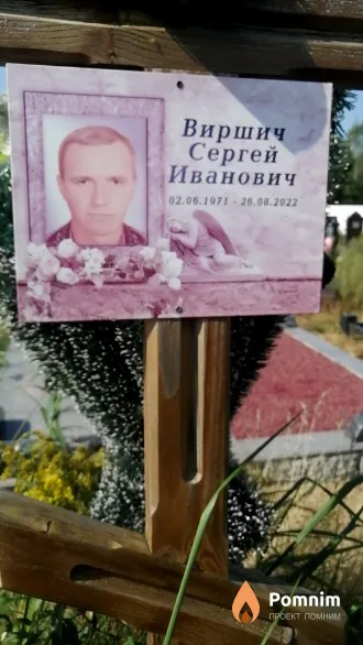 Виршич Сергей Иванович