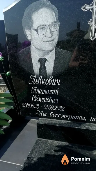 Левкович Анатолий Семёнович