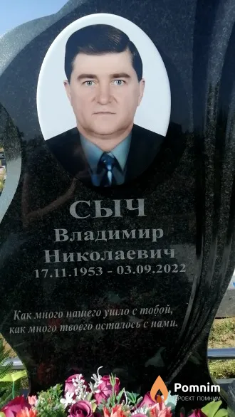 Сыч Владимир Николаевич