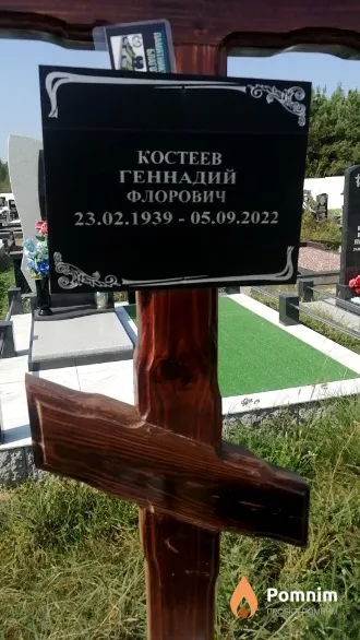 Костеев Геннадий Флорович