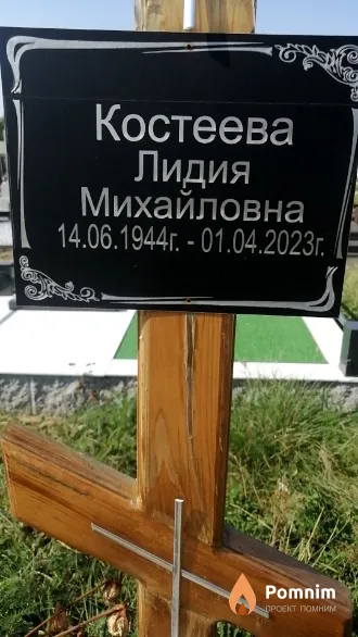 Костеева Лидия Михайловна